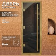 Дверь для бани Arta Премьер 60G Серая с профилем под золото, 2000х800 мм